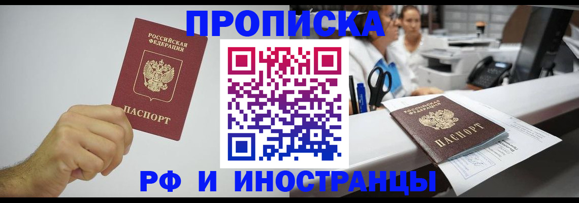 прописка законно в Кургане